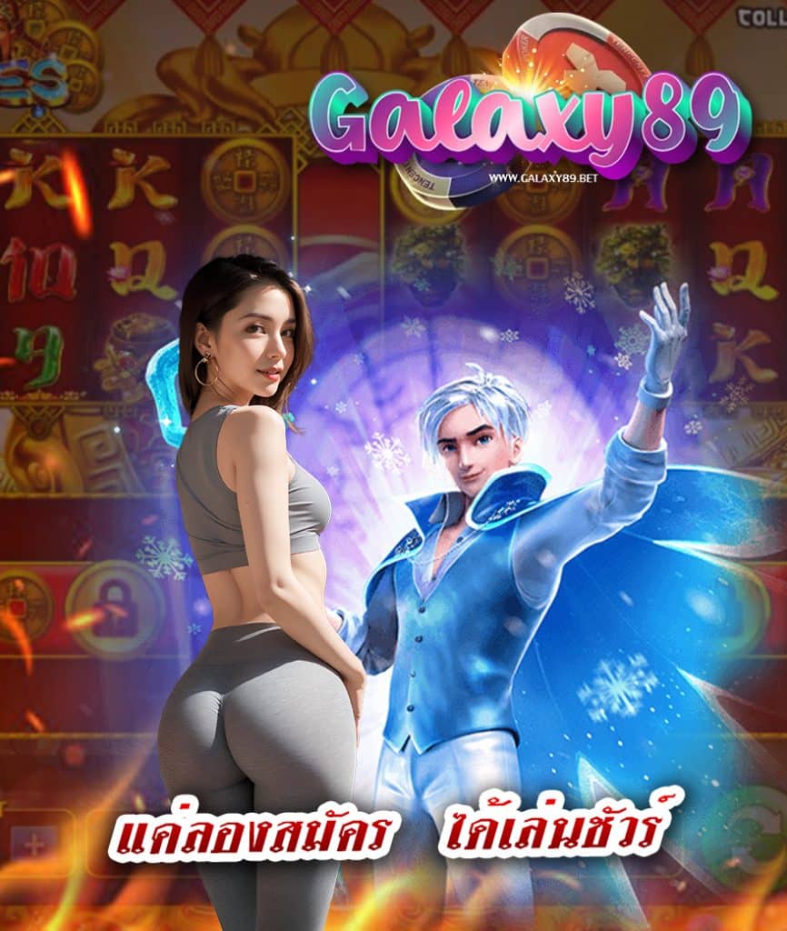 galaxy89 ฝาก ถอนไม่มีขั้นต่ำ
