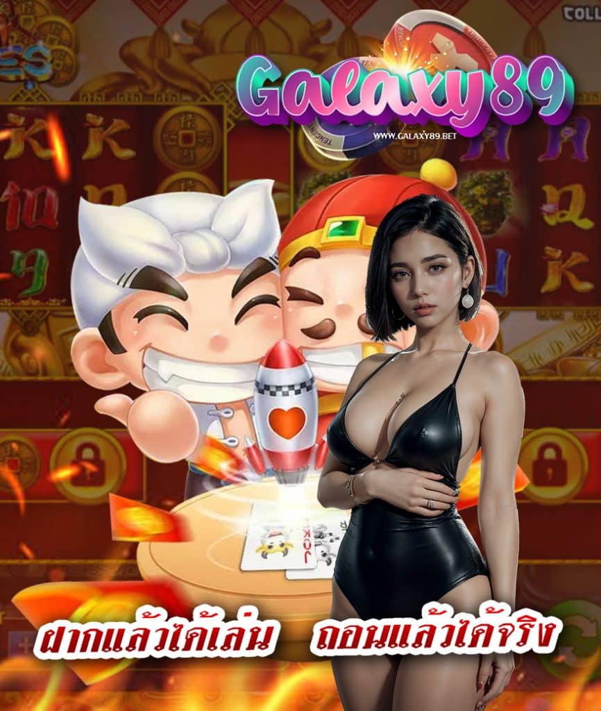 galaxy89 เว็บตรง